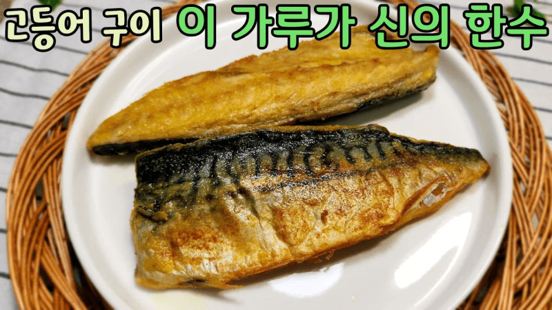 비린내와 잡내를 잡는 고등어 카레 구이 Thumbnail