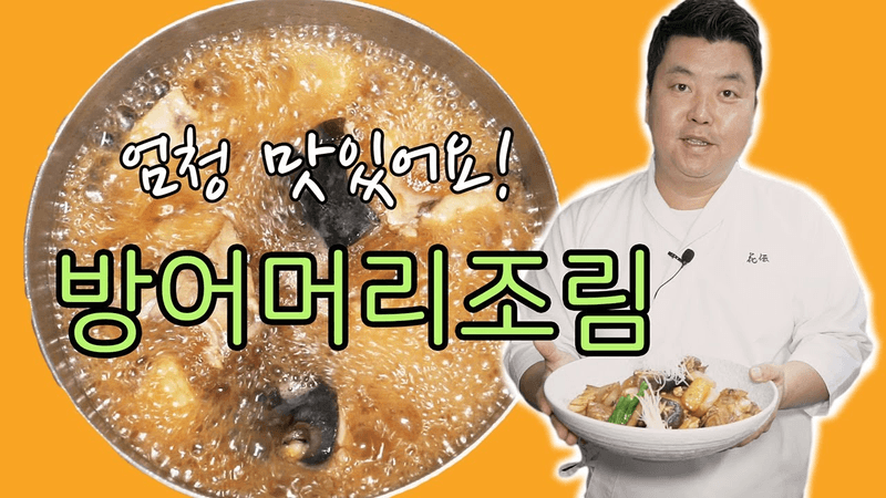 방어머리조림 Thumbnail
