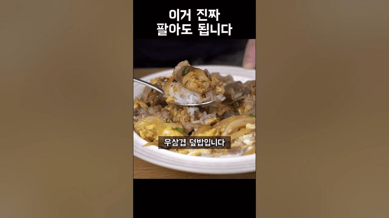 직장인 점심 도시락 우삼겹 덮밥 레시피 Thumbnail