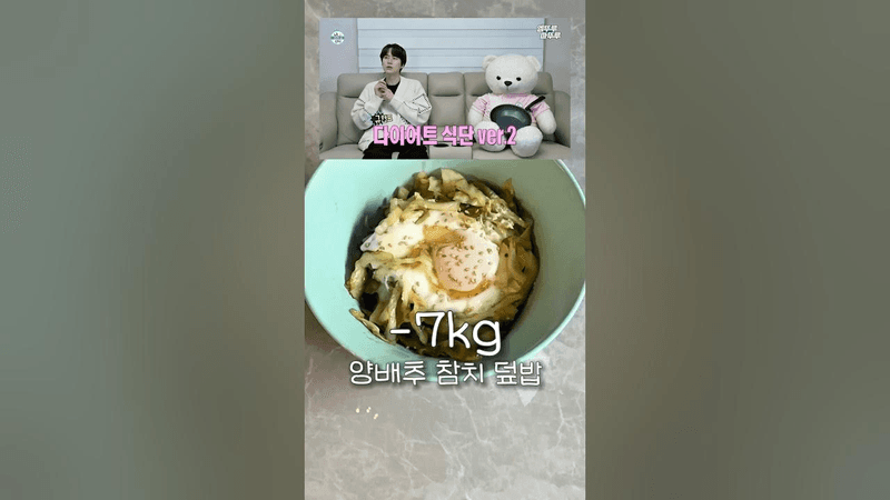 규현 양배추 참치 덮밥 다이어트 레시피 Thumbnail