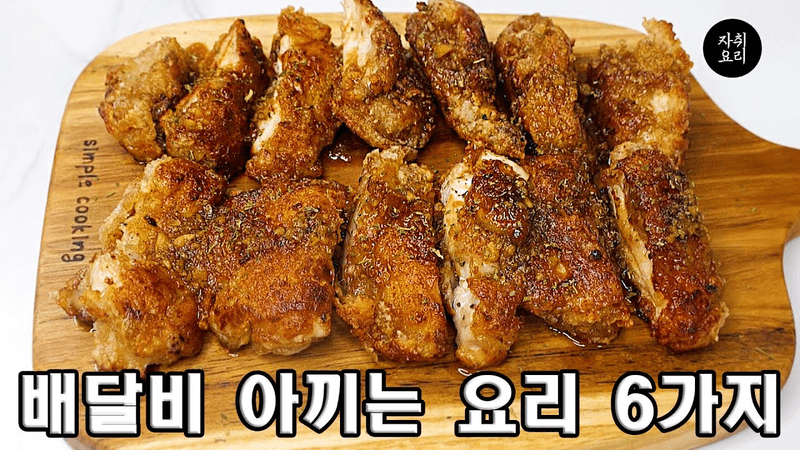 치킨 시켜먹을 돈으로 3~4번은 만들수 있습니다. Thumbnail