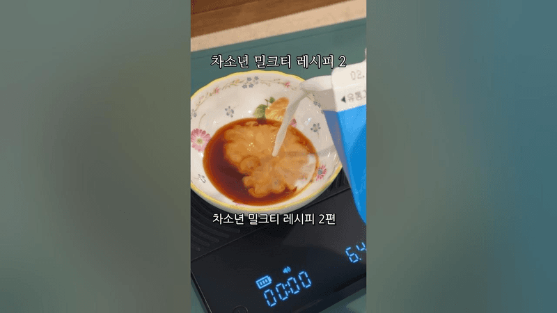 차소년 밀크티 베이스 레시피 Thumbnail