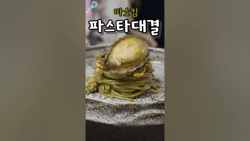 전복 파스타를 가장 맛있게 먹는 방법 Thumbnail