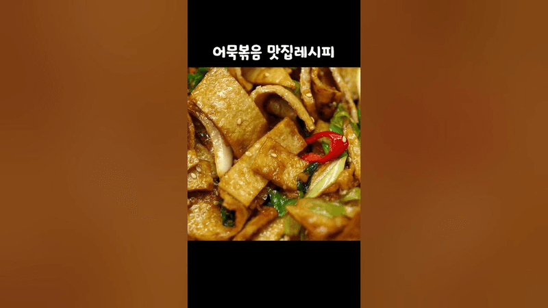 실패 없는 어묵볶음 맛집 레시피 Thumbnail