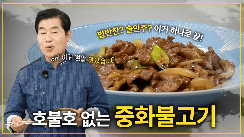 [이연복] 호불호 없는 중화불고기! Thumbnail