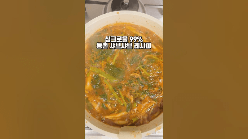 등친자가 소개하는 등촌 샤브 레시피❗️ Thumbnail