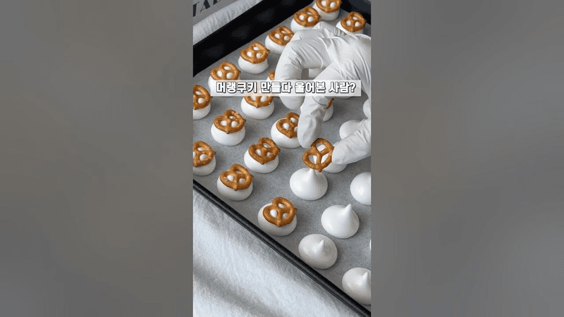 실패 없는 프레첼 머랭쿠키 Thumbnail