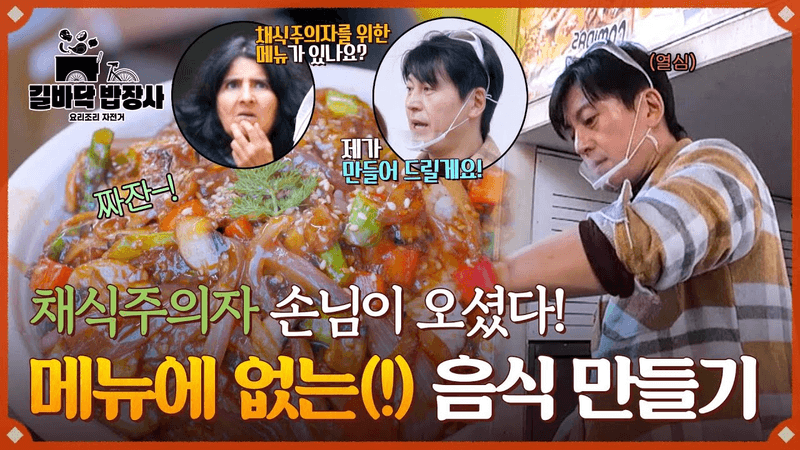 채식주의자 손님을 위한 특별 야채 볶음밥 Thumbnail