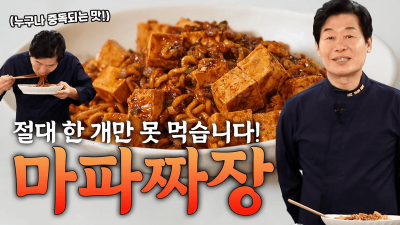 이연복 셰프도 깜짝 놀란 맛! 중독성 끝판왕 짜장라면, 마파짜슐랭! Thumbnail