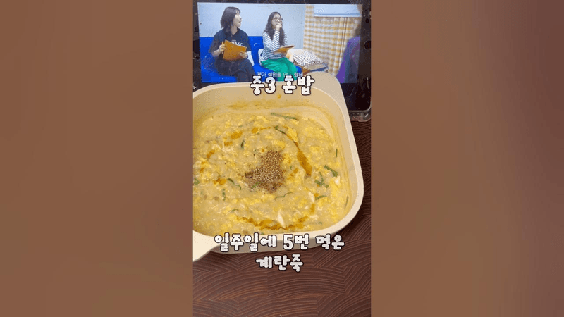 일주일에 5번 먹은 계란죽 Thumbnail