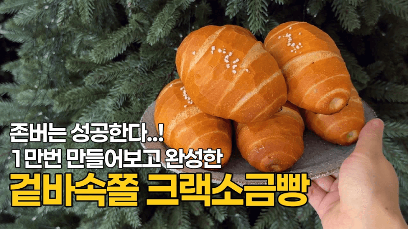 겉은 바삭하고, 속은 쫄깃한 크랙소금빵 ‘이렇게’ 만들어 보세요! Thumbnail