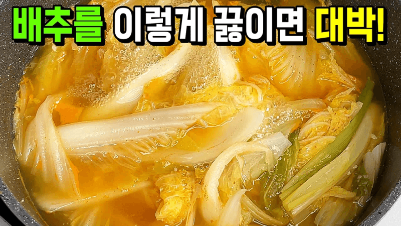 시원하고 구수한 배추된장국 Thumbnail