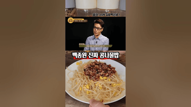 백종원 진짜 콩나물밥 Thumbnail