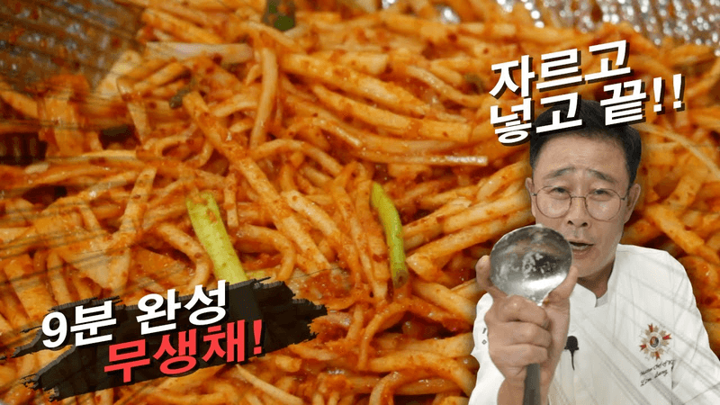 초간단 무생채 Thumbnail