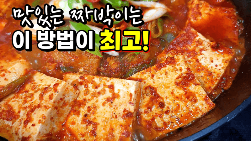 양파를 볶아주세요! 대박집 어묵 두부짜글이 이렇게 끓이면 밥 한공기 뚝딱! Thumbnail