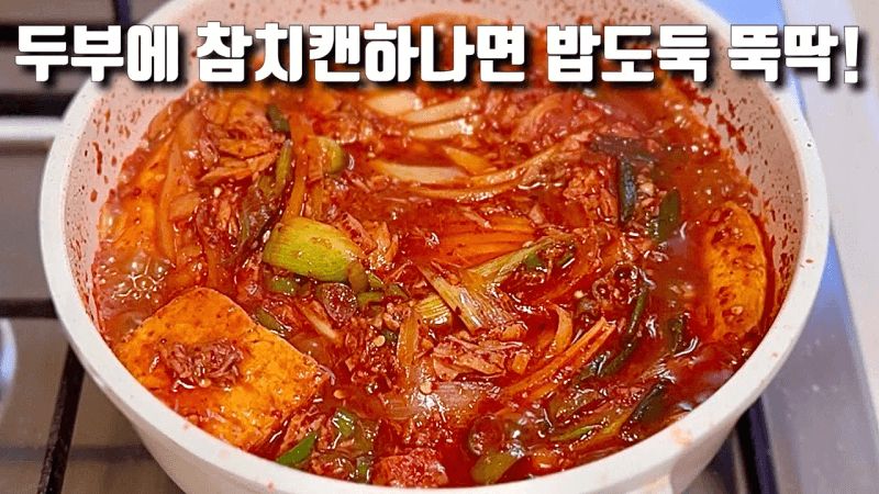 참치 기름 버리지 마세요! 감칠맛 200% 끌어올리는 참치 두부조림 황금 비율 Thumbnail