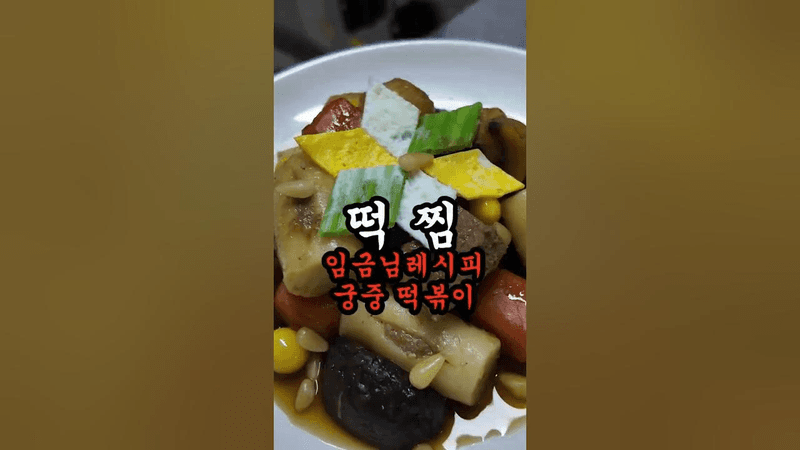 임금님이 드신 조선시대 떡볶이 궁중요리 떡찜 Thumbnail