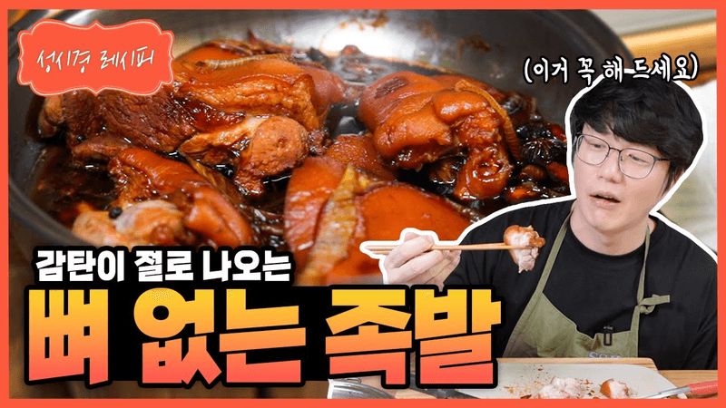성시경 레시피: 뼈 없는 족발 Thumbnail
