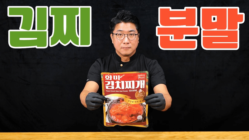 이거 아세요? 김치분말 김치찌개 혁명적 레시피 찌개분말 Thumbnail