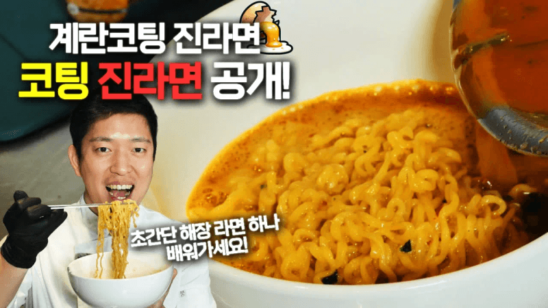 계란코팅 진라면 Thumbnail