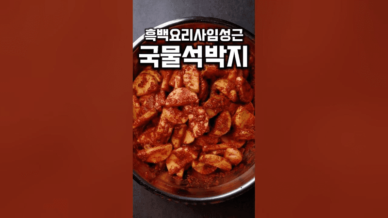 임성근 셰프의 국물 석박지 Thumbnail