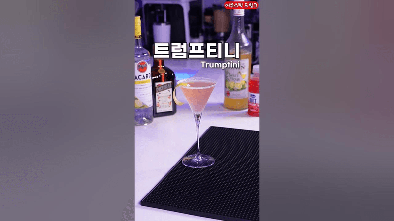 대통령도 못마시는 본인의 칵테일 Thumbnail