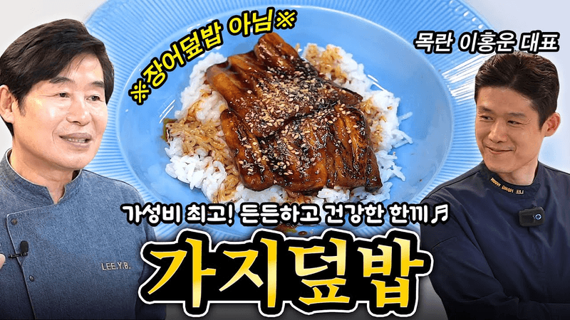 [이연복] 장어덮밥 아님! 가성비 최고! 가지덮밥! Thumbnail