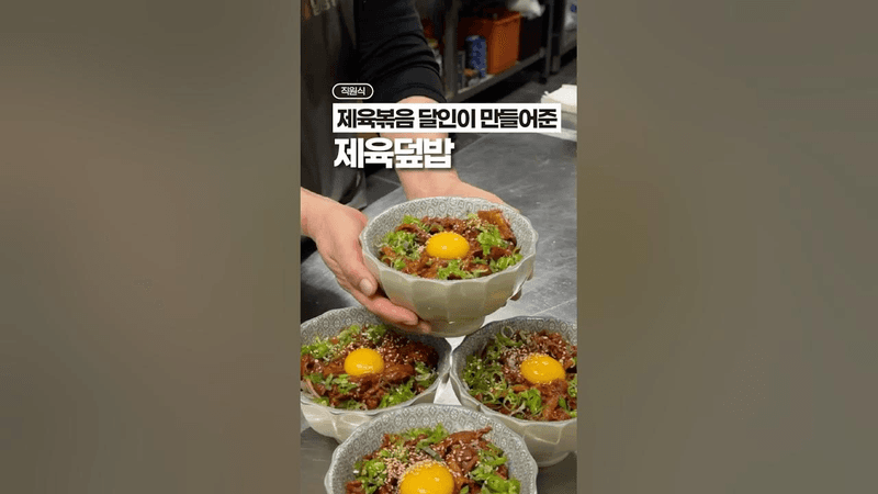 제육볶음 달인이 만들어준, 제육덮밥 레시피!! Thumbnail