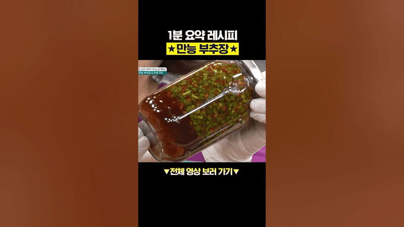 봄에 무조건 만들어보세요★ 모든 요리에 써먹는 만능 부추장 1분 레시피 Thumbnail