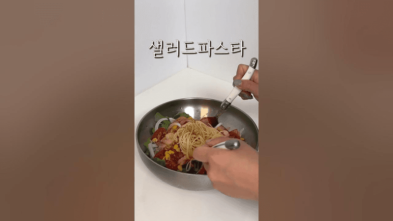샐러드파스타 소스는 이렇게 만드세요! 너무 맛있어요🫶🏻 Thumbnail