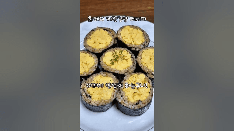 안성재 셰프의 계란김밥 Thumbnail