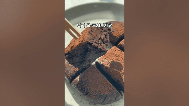 쫀득하고 부드러운 초간단 초콜릿 Thumbnail