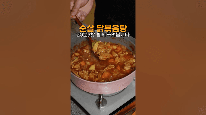 초간단 순살 닭볶음탕 Thumbnail