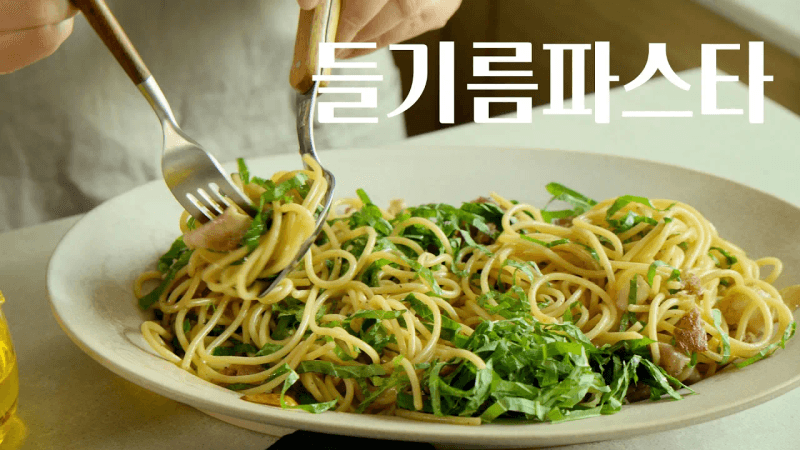 들기름 파스타 Thumbnail