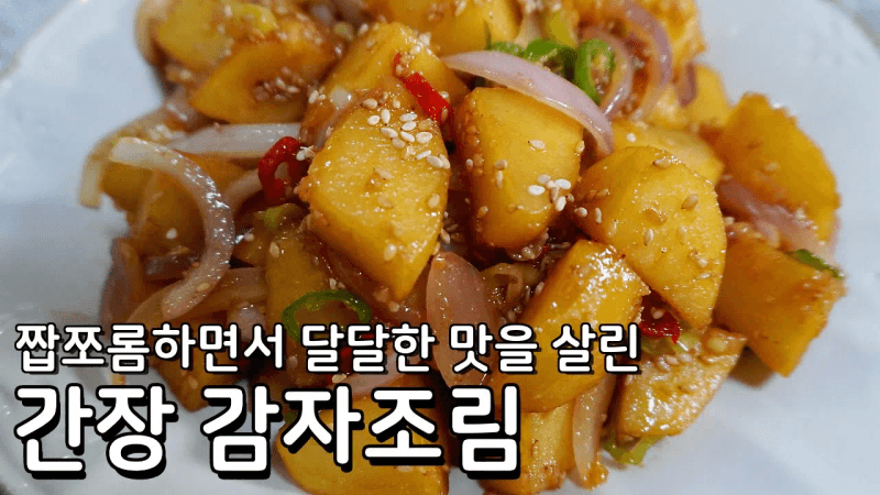 짭쪼롬하고 부서지지 않는 간장베이스 감자조림 맛있게 하는법 Thumbnail