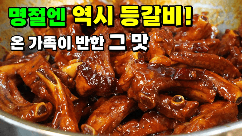 최고의 명절요리! 가족들의 칭찬받는 대박 돼지등갈비찜 Thumbnail