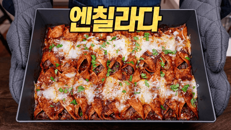 엔칠라다: 미국 형님들이 사랑하는 치즈 범벅 떠먹는 타코 한판 (Enchilada Tex-Mex Style) Thumbnail