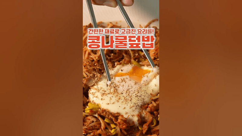 역대급 콩나물덮밥 Thumbnail