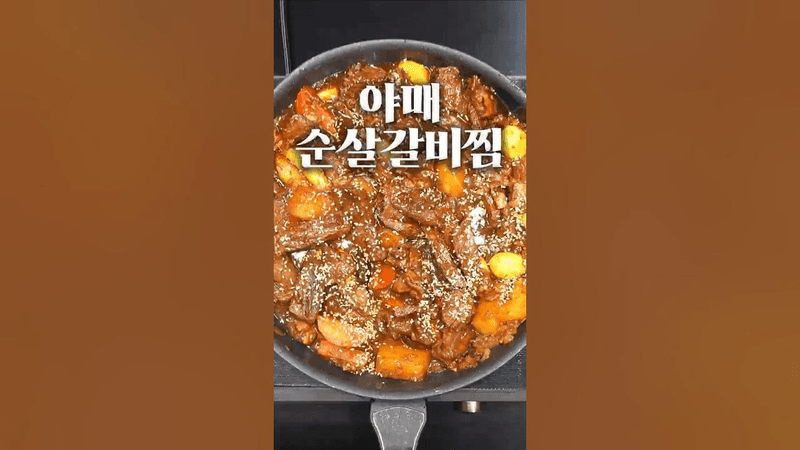 척아이롤로 만드는 초간단 뼈 없는 순살 갈비찜 Thumbnail