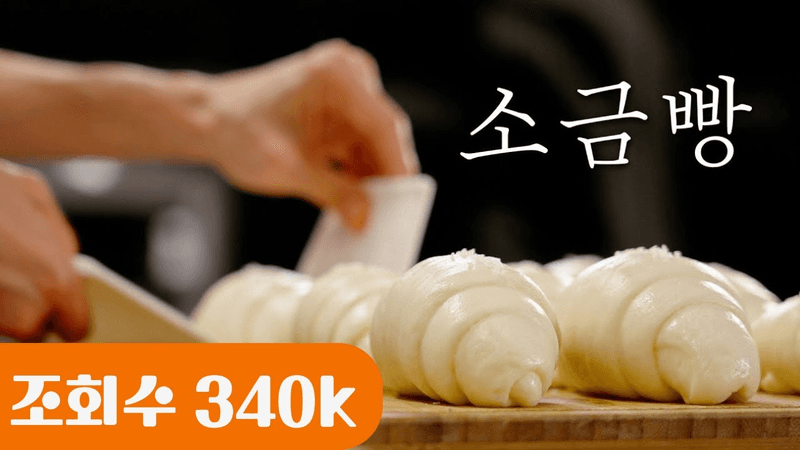 100개도 먹을 수 있는 소금빵 레시피 Thumbnail