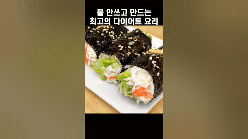 불 안쓰고 만드는 최고의 다이어트 김밥 Thumbnail