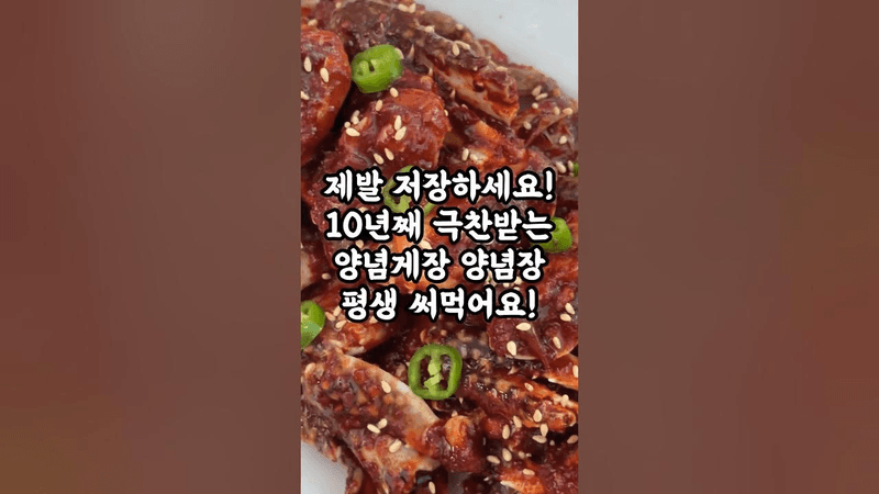 제발 양념게장 어렵게 만들지 마세요! 양념장만 만들면 초간단이에요!! Thumbnail
