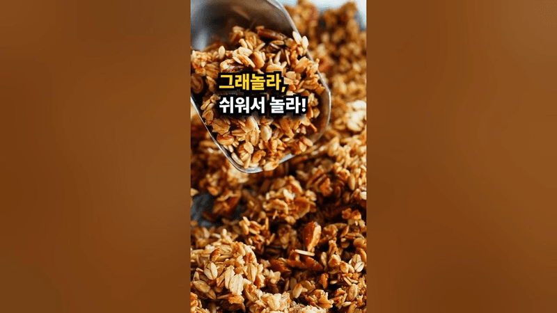 고소한 단짠 올리브유 건강 그래놀라 Thumbnail