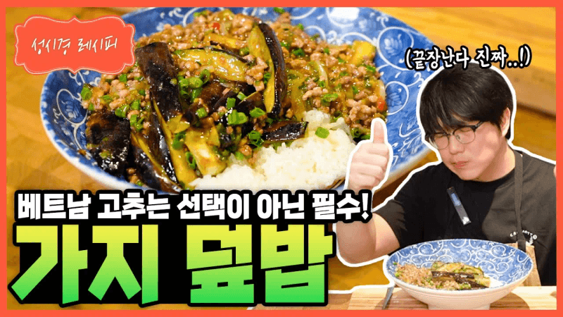 가지덮밥 Thumbnail