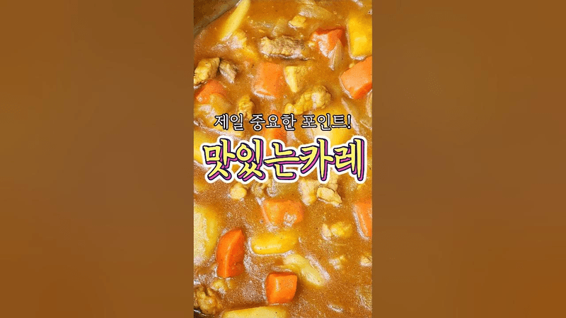 가족들이 또 해달라고 한 '맛있는카레' 레시피! Thumbnail