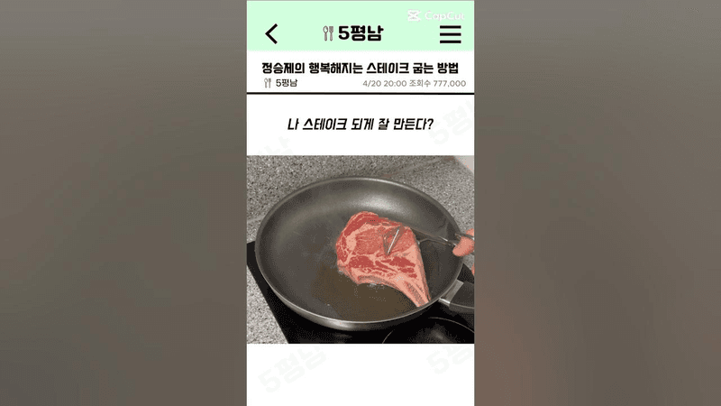 정승제의 행복해지는 스테이크 굽는 방법 Thumbnail