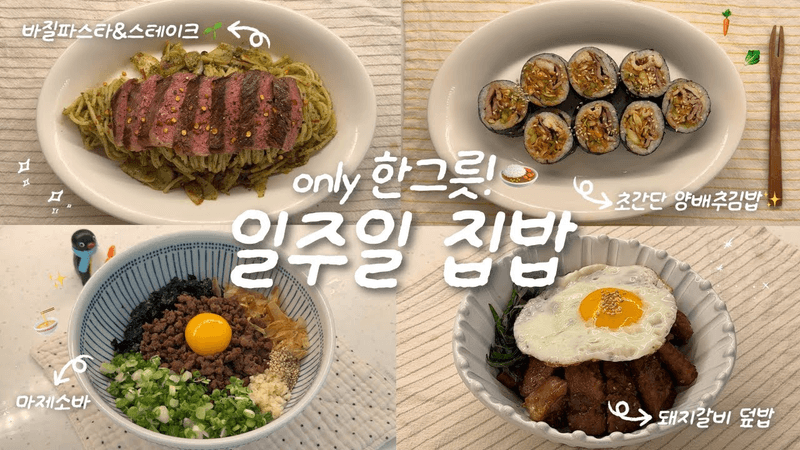 한그릇 집밥 브이로그 (바질파스타, 돼지갈비덮밥, 마제소바, 양배추김밥) Thumbnail