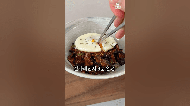 진짜 가지가지하네 (전자레인지 가지덮밥) Thumbnail