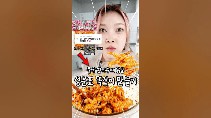똑같은데..? 쏸라무뼈닭발 성분표 재료 넣어 만들기 Thumbnail