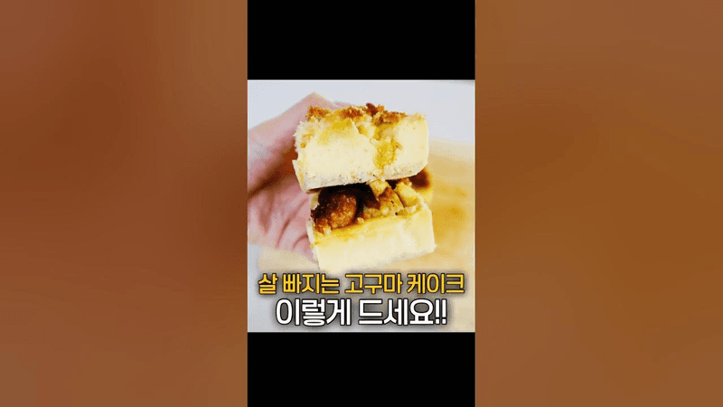 다이어트 고구마 케이크 오늘부터 이렇게 드세요 Thumbnail